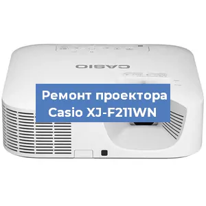 Замена системной платы на проекторе Casio XJ-F211WN в Тюмени